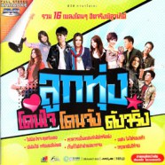 ลูกทุ่ง โดนใจ โดนจัง ดังจริง VCD1685-web1